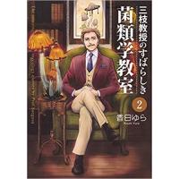 ・三枝教授のすばらしき菌類学教室 第2巻